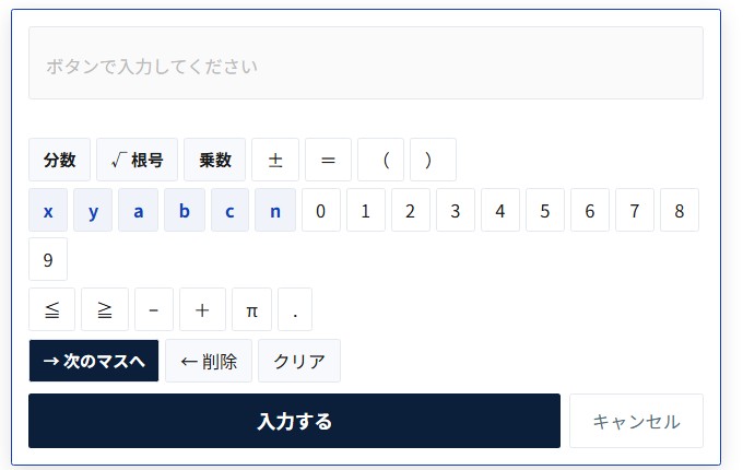 数式エディター(実際の画面)